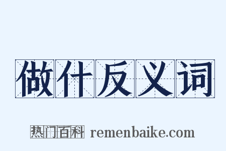 做什反义词是什么意思的图片